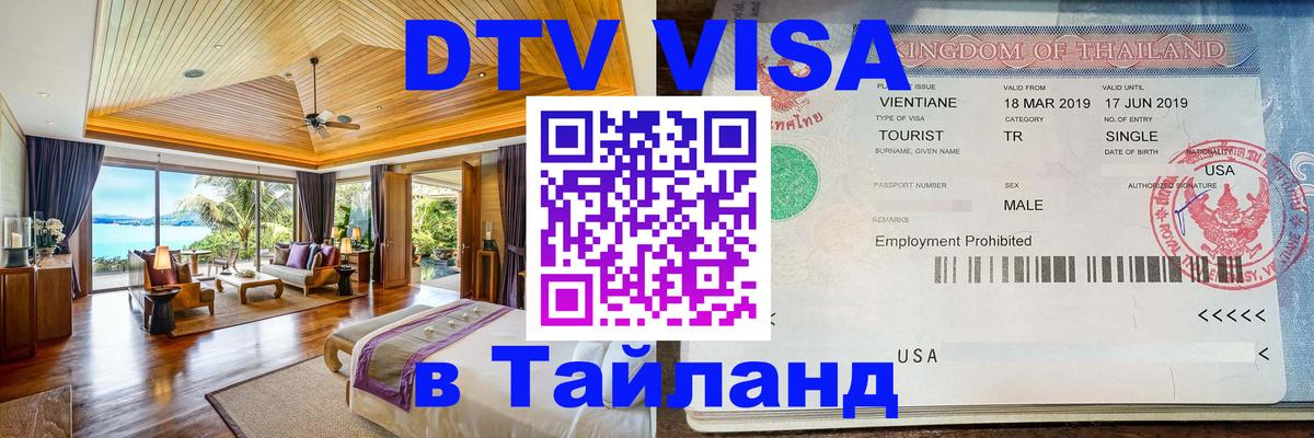 DTV Visa Thailand — прайс и условия, виза без дополнительных документов - Куала-Лумпур  19.11.2025 