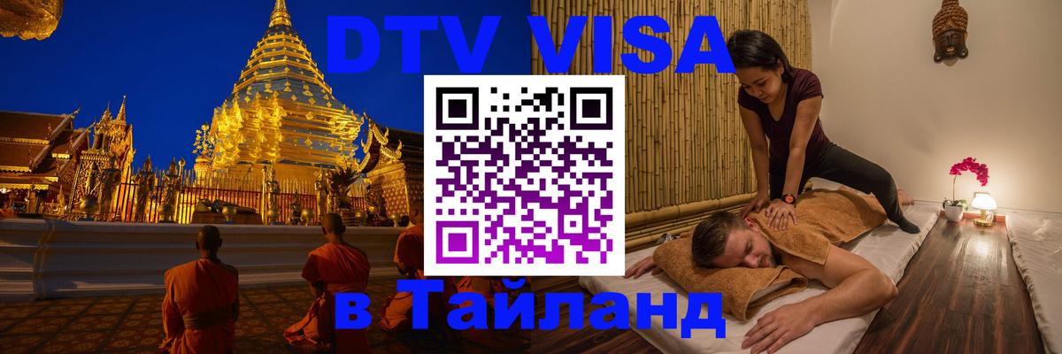 Долгосрочная виза DTV в Тайланд 